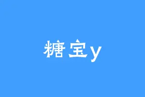 糖宝y