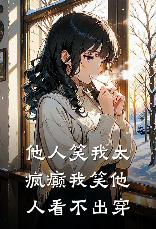 他人笑我太疯癫我笑他人看不出穿