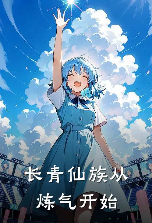 长青仙族从炼气开始