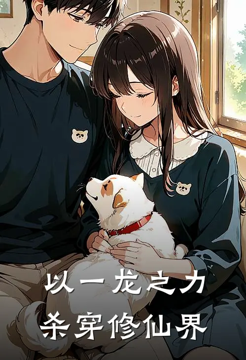以一龙之力杀穿修仙界