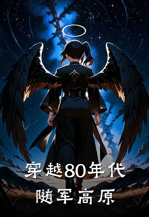 穿越80年代，随军高原舒棠李初勤推荐完结小说_免费阅读穿越80年代，随军高原(舒棠李初勤)