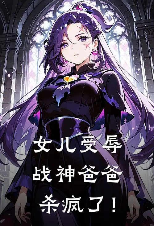 萧策苏明成(女儿受辱，战神爸爸杀疯了！)最新章节免费在线阅读_女儿受辱，战神爸爸杀疯了！最新章节免费阅读