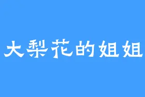 大梨花的姐姐