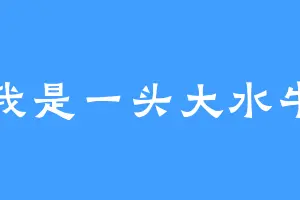 我是一头大水牛