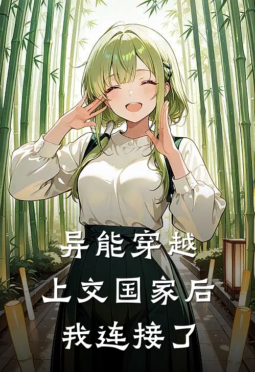 异能穿越：上交国家后，我连接了(林砚林哥)小说免费在线阅读_异能穿越：上交国家后，我连接了(林砚林哥)大结局阅读