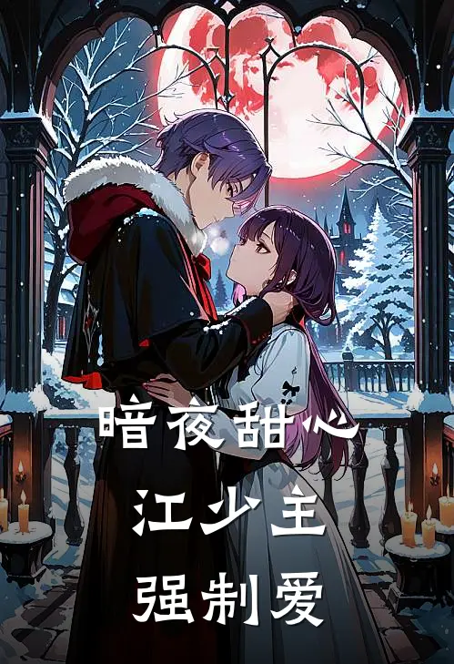暗夜甜心，江少主强制爱江野甜夏儿免费小说推荐_推荐完结小说暗夜甜心，江少主强制爱(江野甜夏儿)