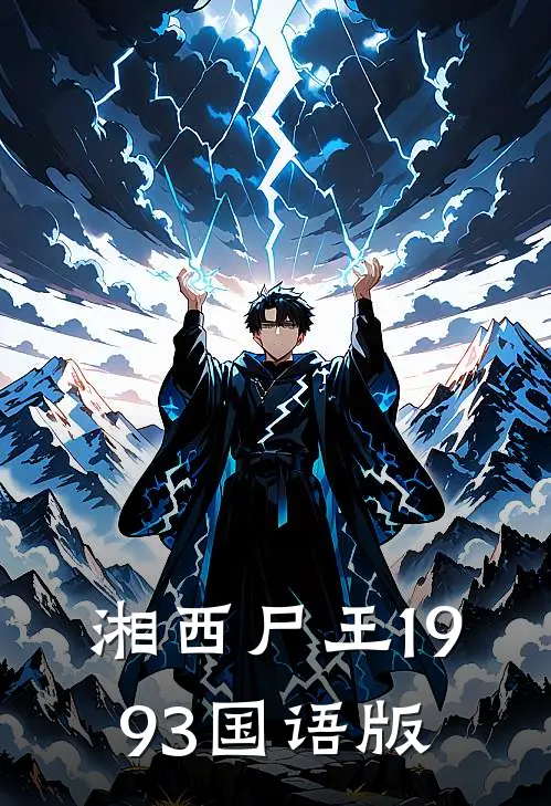 湘西尸王1993国语版