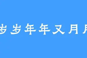 岁岁年年又月月