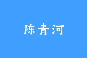 陈青河