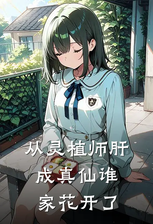 从灵植师肝成真仙谁家花开了