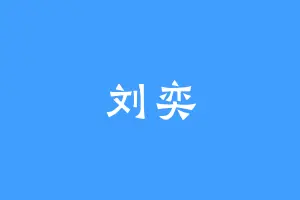 刘奕