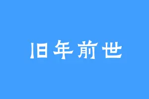 旧年前世