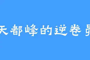 天都峰的逆卷昴