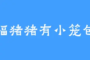 福猪猪有小笼包