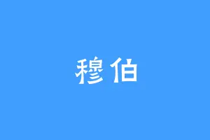 穆伯
