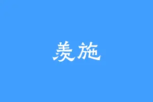羡施