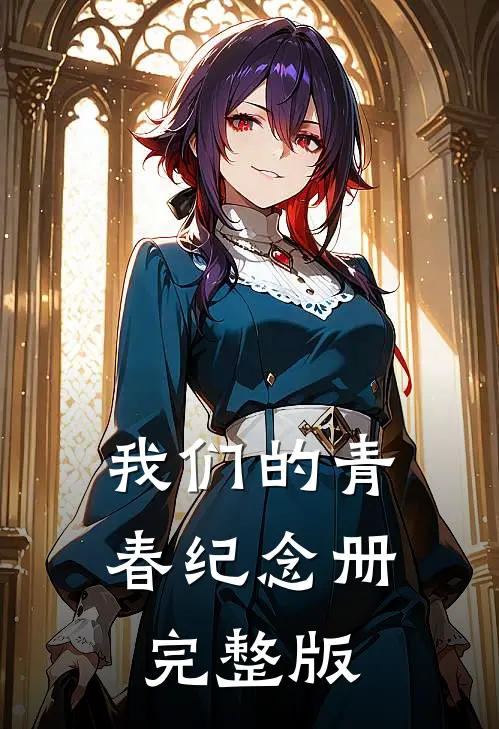 我们的青春纪念册完整版