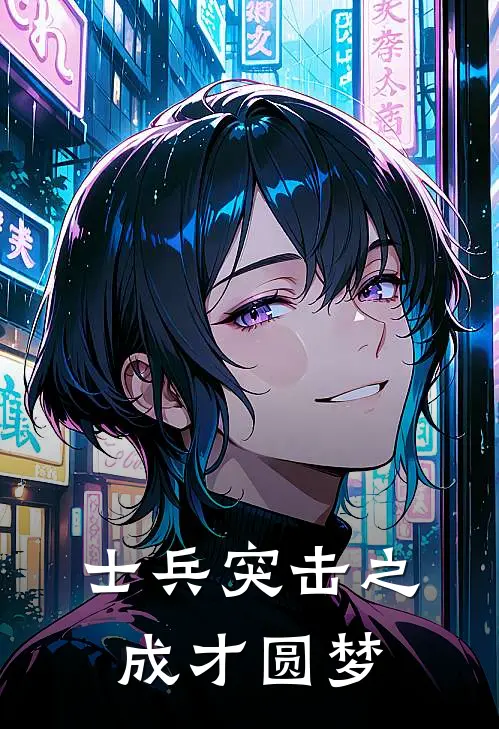 士兵突击之成才圆梦