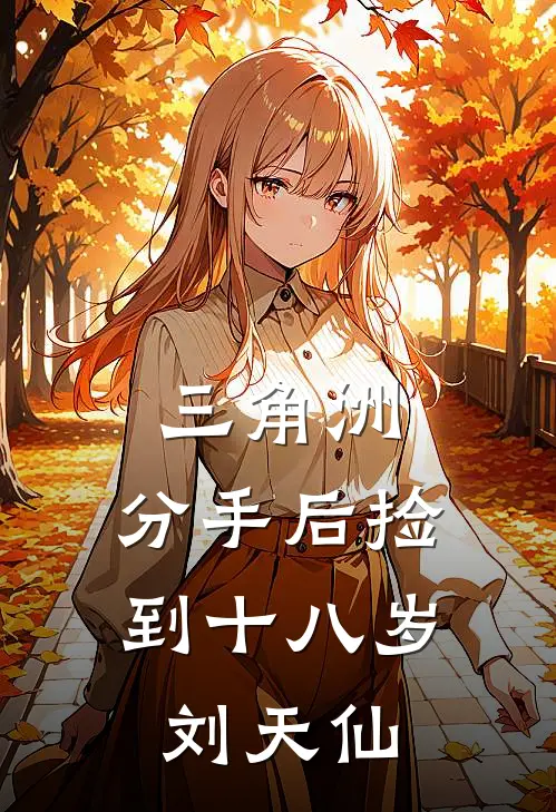 林枫刘天仙(三角洲：分手后捡到十八岁刘天仙)全集阅读_《三角洲：分手后捡到十八岁刘天仙》全文免费阅读