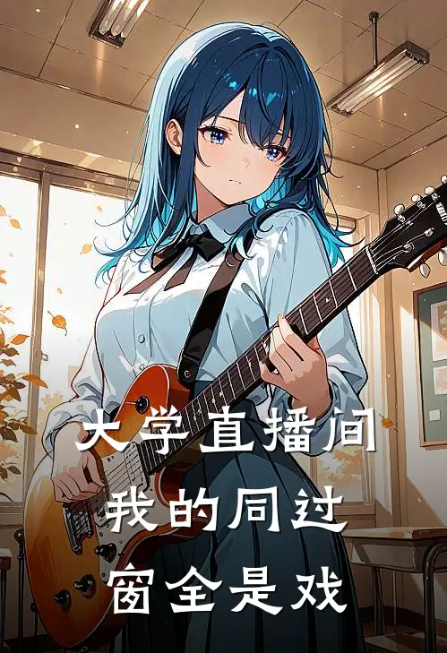 大学直播间：我的同过窗全是戏陈泽赵鹏完结版免费阅读_大学直播间：我的同过窗全是戏全章节免费在线阅读