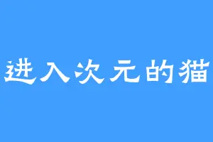 进入次元的猫