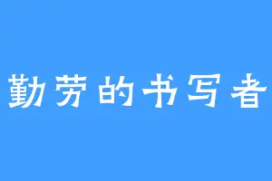 勤劳的书写者