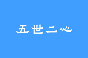 五世二心