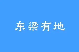 东梁有地