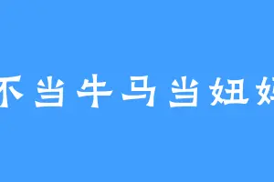 不当牛马当妞妈