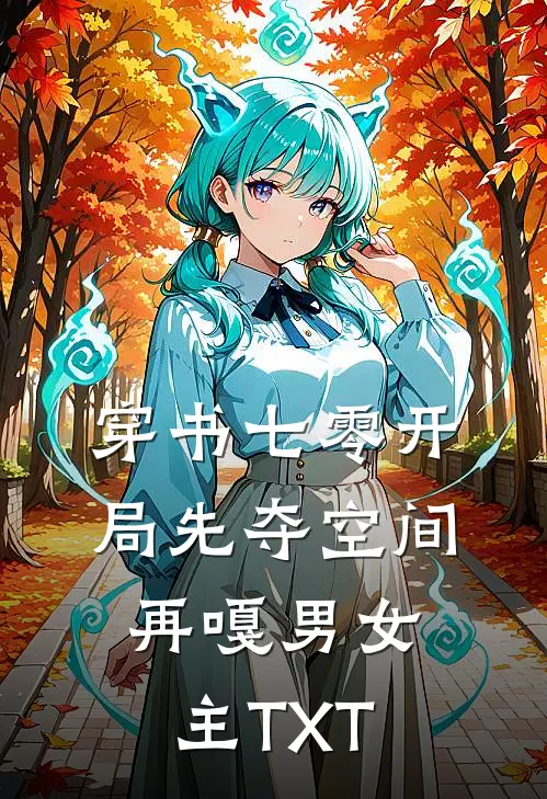 穿书七零开局先夺空间再嘎男女主TXT