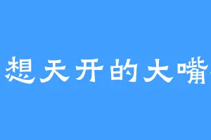 异想天开的大嘴猴