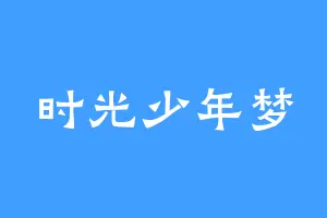 时光少年梦