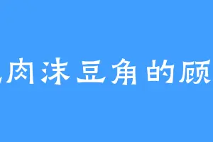 爱吃肉沫豆角的顾长书