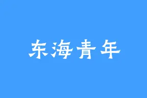 东海青年