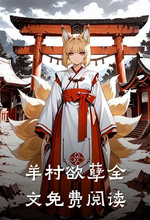 羊村欲孽全文免费阅读