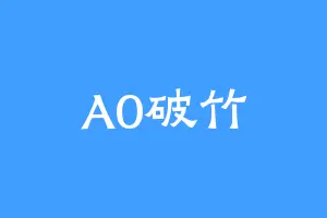 A0破竹