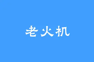 老火机