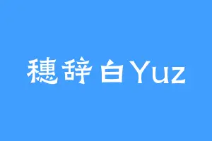 穗辞白Yuz