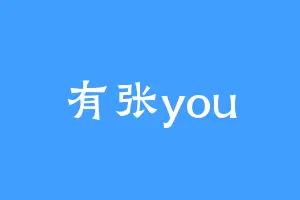 有张you