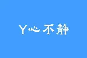 Y心不静