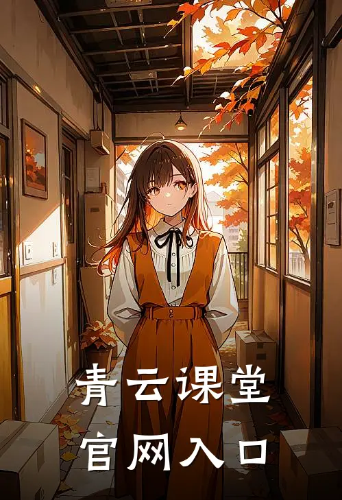青云课堂官网入口