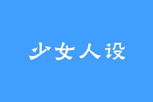 少女人设
