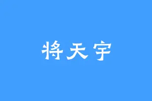 将天宇