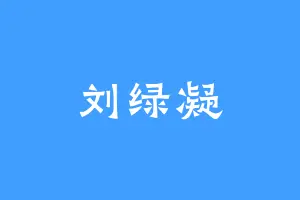 刘绿凝
