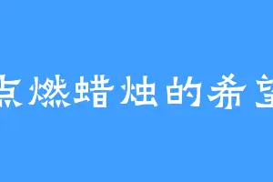 点燃蜡烛的希望