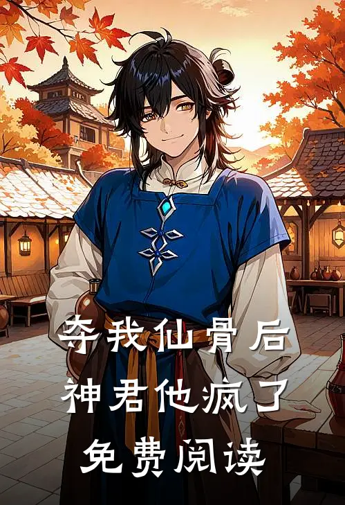 夺我仙骨后神君他疯了免费阅读