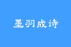 墨羽成诗