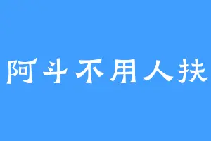 阿斗不用人扶