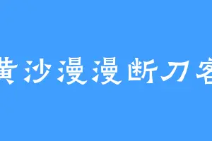 黄沙漫漫断刀客