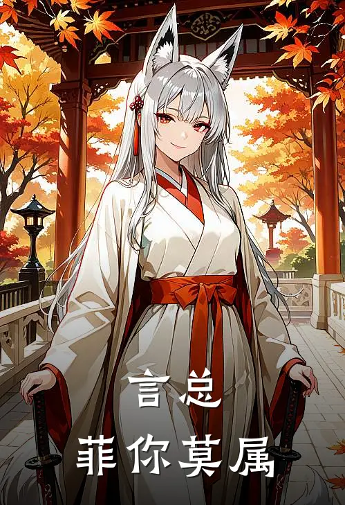 言总，菲你莫属(苏菲崔景皓)热门小说_《言总，菲你莫属》最新章节在线阅读